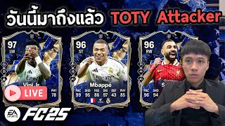 Live!! มาครับในที่สุดวันนี้ TOTY Attacker!! FC25