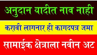 सोयाबीन अनुदान यादीत नाव नाही, सामाईक क्षेत्र करा हे काम