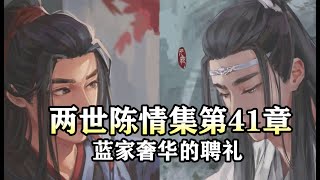 魔道祖师同人有声【两世陈情集41蓝家奢华的聘礼】