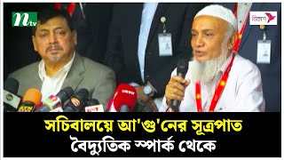 সচিবালয়ে আ'গু'নের সূত্রপাত বৈদ্যুতিক স্পার্ক থেকে : তদন্ত কমিটি | NTV News