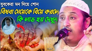 বিধবা মেয়েকে বিয়ে করলে কি লাভ হয় শুনুন || কারী ইয়াসিন আলী || Qari Yeasin Ali waz ||