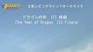 ドラゴンの年　III 終曲(The Year of Dragon, III Finale)