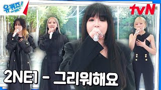 들을 때마다 울컥하게 되는 2NE1의 〈그리워해요〉♪#유퀴즈온더블럭 | YOU QUIZ ON THE BLOCK EP.266 | tvN 241023 방송