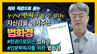 법화경, 누구나 부처가 될 수 있다는 자신감을 키워주는 대승불교의 핵심  [하영수, 인문학 독자들을 위한 불교 경전 - 법화경]