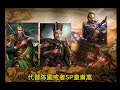 新武将sp陆逊，他来了！兒子陆抗也史詩式加強了！【三國志戰略版】