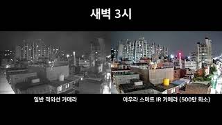 [1080p] 아우라텍 CCTV 아우라 스마트 IR 카메라 야간 비교 영상 (500만 화소) !!1080p 화질로 감상하세요!! - 2