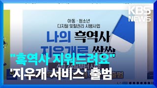 인터넷 흑역사 ‘지우개 서비스’ 출범 [잇슈 SNS] / KBS  2023.04.25.