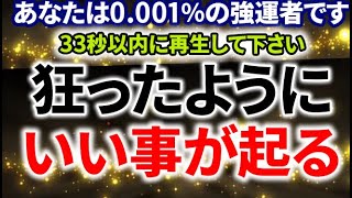 人生いろいろ でも、ここからが本当の始まり、やっと運勢が急好転です。この動画に遭遇したのは狂ったように運氣が激変する前兆サイン。聴けば高い次元へと引き上げられる天の導きがある人はスグに変化が始まります