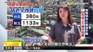 防老人困守老宅 公寓增設電梯助通行@newsebc