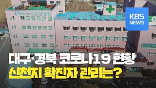 대구·경북 311명 추가 확진…‘자가격리자’ 1명 사망 / KBS뉴스(News)