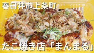 春日井市上条町の人気たこ焼き店！まんまる【味付けをカスタムできる】スーパーマーケットウオトク駐車場内にあります。