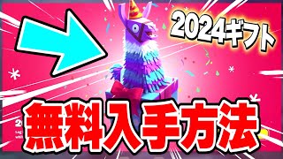 【フォートナイト】だれでも無料でスキンやツルハシがゲットできる！お年玉ギフトの入手方法！