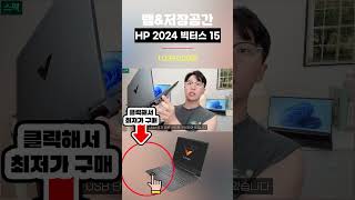 HP 빅터스 15 할인중 지금 사야 후회 안해요 가성비 노트북 대학생 사무용