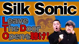 ※Eng sub【Silk Sonic】リアクション動画！新曲MV『Leave The Door Open』を鑑賞！【ダイノジ中学校】Bruno Mars, Anderson .Paak