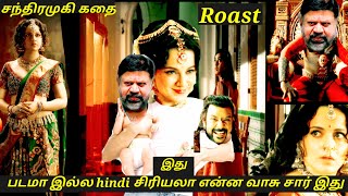 p. வாசு சார் சந்திரமுகி ஆட்டம் - Chandramukhi Roast  Roastchandramukhi2#chandrwmukhistoryRoast#