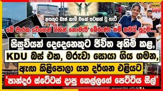 සිසුවියන් දෙදෙනෙකුට ජීවිත අහිමි කළ,KDU බස් එක, මරුවා සොයා ගිය ගමන | ඇඟ කිළිපොලා යන දර්ශන පෙළක් එළියට