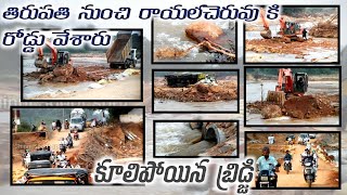 RAYALACHERUVU TO TIRUPATI / ROAD CONSTRUCTED /UPDATE/తిరుపతి నుండి రాయలచెరువు కిరోడ్డు వేసారు