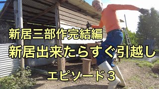 【鶏小屋DIY】エピソード３完結編三部作の完結編で、出来たらすぐ引越しますから。