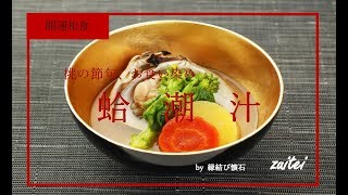 はまぐり お吸い物(蛤潮汁)作り方 〜ひなまつり　何故？はまぐり ？　【開運和食　瑞亭】