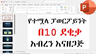 የተሟላ ፓወርፖይንት በ10 ደቂቃ  አብረን እናዘጋጅ / How to Create a PowerPoint Presentation | a Beginner's Guide