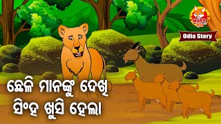 Chheli Mananku Dekhi Singha Khusi Heigala ଛେଳିକୁ ଦେଖି ସିଂହ ଖୁସି ହେଇଗଲା | Full Odia Cartoon Story