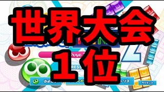 【世界大会優勝者VS猛者レート】テトリスリーグ【ぷよぷよテトリス2】【puyopuyotetris2】