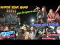 Super star band मे दूल्हा और दुल्हन का Trending timli कि demand पे क्या dance किया है At: Nani fokdi