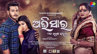 Abhisara  ଏକ ପ୍ରେମ କାହାଣୀ | New Upcoming Odia Film | Mira Parida | Fusion Entertainment 1st Venture