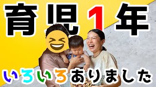 【育児振り返り】パパもママも1歳の誕生日