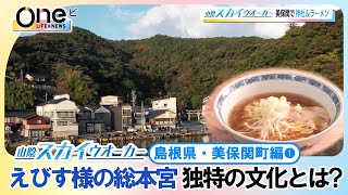 【島根県・美保関町Part.1】ドローンカメラの目線で山陰各地を旅　山陰スカイウォーカー