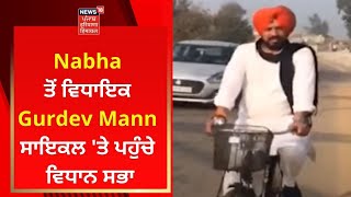 Nabha ਤੋਂ ਵਿਧਾਇਕ Gurdev Mann ਸਾਇਕਲ 'ਤੇ ਪਹੁੰਚੇ ਵਿਧਾਨ ਸਭਾ | News18 Punjab