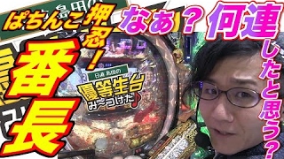 【CR押忍！ぱちんこ番長】日直島田の優等生台み〜つけた♪《新台最速実践》《パチンコ・スロット・押忍!番長》