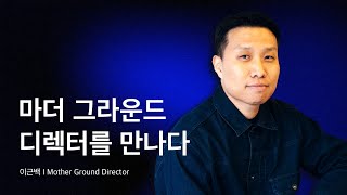 (티저) 이 브랜드가 제조원가를 모두 공개하는 이유, 마더 그라운드 이근백