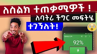 ባትሪ ቶሎ ቶሎ እያለቀ ለሚያስቸግራችሁ ይህንን አድርጉ