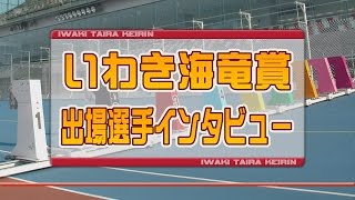 いわき平競輪開設66周年記念競輪 1月26日いわき海竜賞出場選手インタビュー