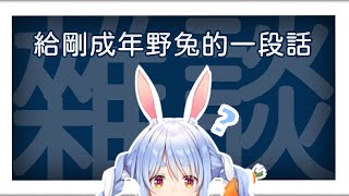 【兎田ぺこら】從初次醉酒開始體驗成年的責任吧【中文字幕】