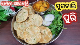 ଗରମା ଗରମ ମୁଗ ଡାଲି ପୁରି ସହିତ ଚଟପଟା କଞ୍ଚା ମଟର ଆଳୁ ତରକାରୀ / Moong dal puri #breakfastrecipe