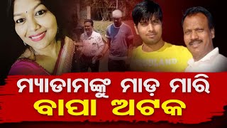 ମ୍ୟାଡାମଙ୍କୁ ମାଡ ମାରି ବାପା ଅଟକ || BDO Beaten Up By Father, Brother In Odisha ||  Odisha Reporter