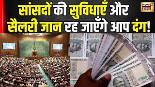 Sansad Facilities in India :सांसदों की सैलरी और सुविधाएँ जान उड़ जाएंगे होश? Parliament Session।N18V