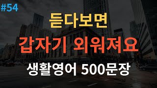 [스푼영어] 미국인이 자주 쓰는 왕초보영어회화 500문장 | 틀어만 놓아요 | 5시간 연속재생