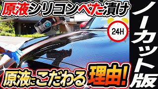 【〇〇だから原液シリコン】原液シリコンでないといけない理由とは？ノーカットで見るシリコン洗車｜silicon car wash｜洗車好き