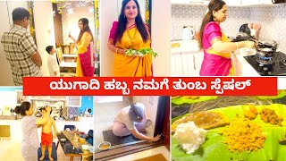 ನಮ್ಮ ಮನೆ ಯುಗಾದಿ ಹಬ್ಬದ ಸಡಗರ - ನನ್ನ ಪುಟ್ಟ ಪ್ರಪಂಚ | Ugadi Festival Celebration - Special Lunch