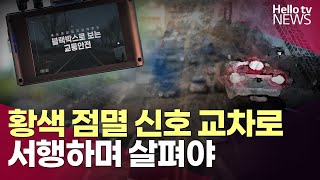 충남경찰청 블랙박스로 보는 교통안전…교차로 '주의'ㅣ#블랙박스 #헬로tv뉴스