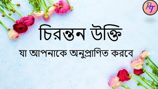 চিরন্তন উক্তি|| নীতিবাক্য||চিরন্তন বাণী||নীতিকথা||অনুপ্রেরণা|| Inspirational quotes || Eternal quote