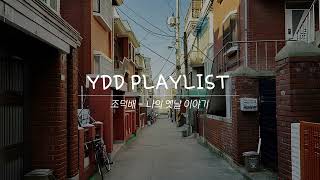 [PLAYLIST] 올해도 수고했어, 12시간 174곡 플레이리스트