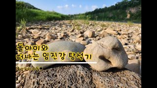 돌아이와 떠나는 수석여행, 임진강 탐석기 ep. 17