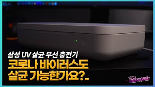 UV 살균기, 코로나 바이러스도 살균 가능한가요?  [ 삼성 UV 살균 무선충전기 ]