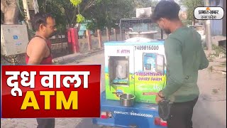 Aligarh News:कार्ड स्वेप कर Milk ATM से अलीगढ़ में निकल रहा दूध | Prabhat Khabar