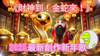 《財神到！金蛇來！》|🐍✨2025新年必聽賀歲神曲 | 超洗腦！祝你財運滾滾、福氣滿滿！🧧🎶|🎊 金蛇送福 財神到！🐍✨ 最喜慶賀歲歌曲 | 新春祝福動畫 |金蛇賀歲歌 #新年 #aiart