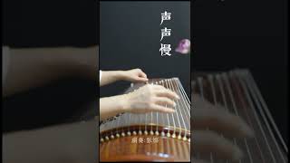 無弦琴社 張娜 古筝「声声慢」- Guzheng